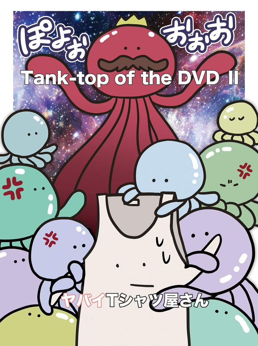 Amazon.co.jp: Tank-top of the DVD II : ヤバイTシャツ屋さん, ヤバイ